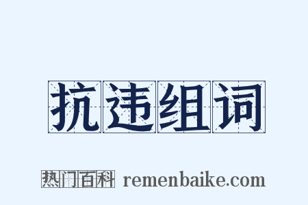 抗违组词是什么意思的图片